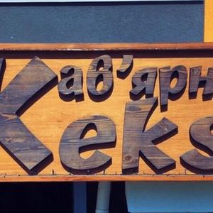 Пекарня keks_kaviarnia