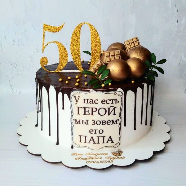 Папе 50